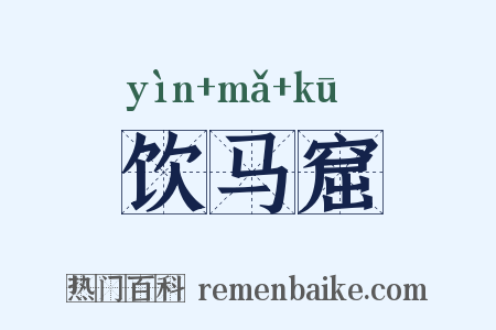 饮马窟是什么意思的图片